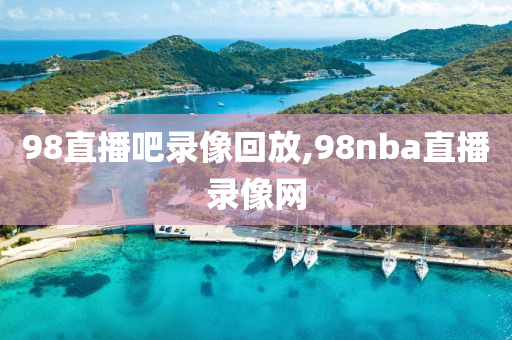 98直播吧录像回放,98nba直播录像网